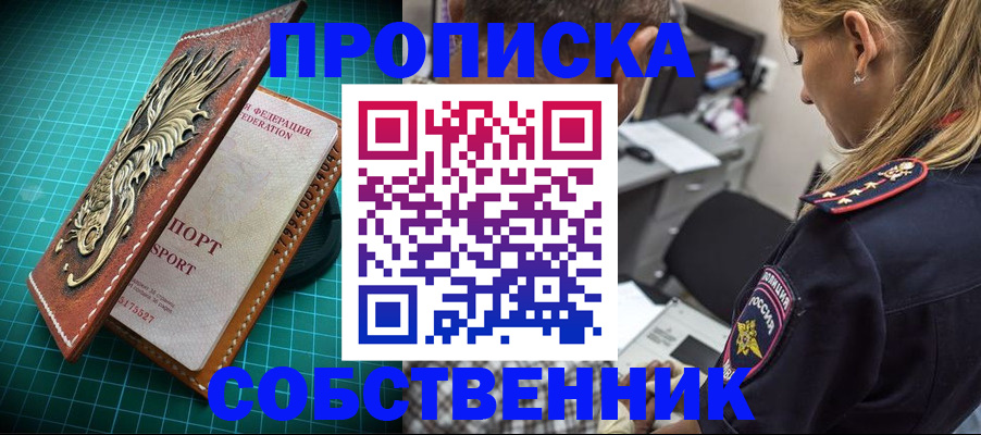 временная регистрация собственник в Новошахтинске