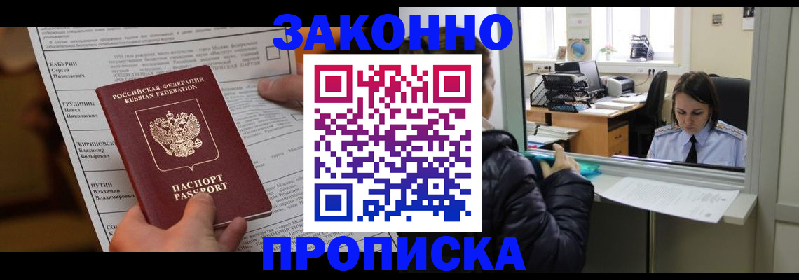 прописка штамп в Новошахтинске