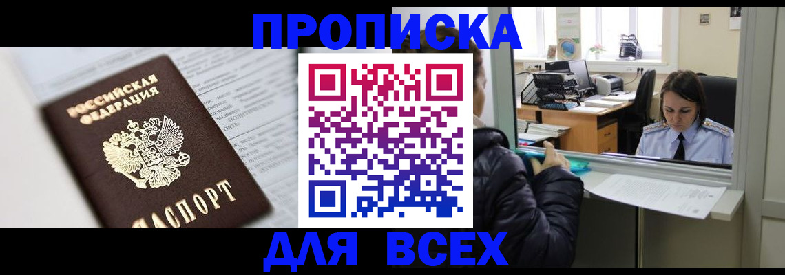 временная регистрация купить в Новошахтинске